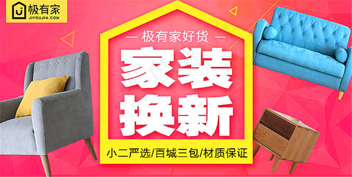 淘宝极有家家装换新活动海报psd模版下载