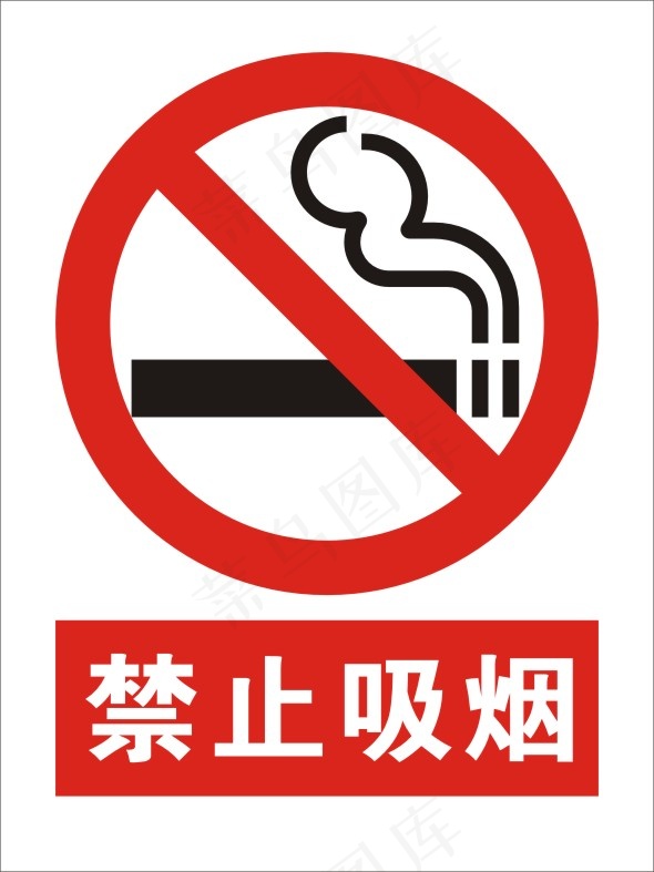 禁止吸烟