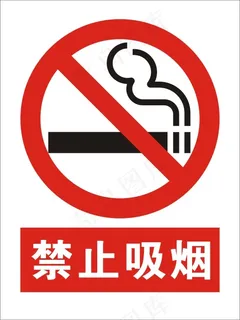 禁止吸烟