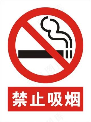 禁止吸烟