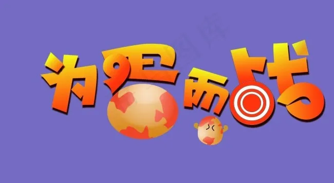 为蛋而战