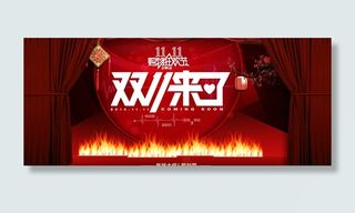 淘宝双十一活动海报