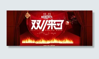 淘宝双十一活动海报