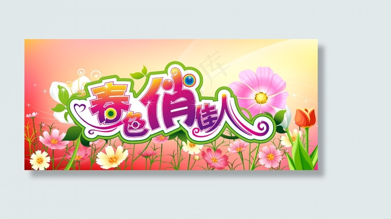 春色俏佳人矢量海报