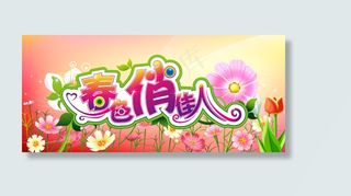 春色俏佳人矢量海报