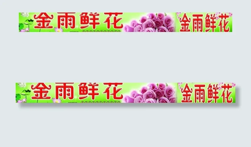金雨鲜花图片psd模版下载