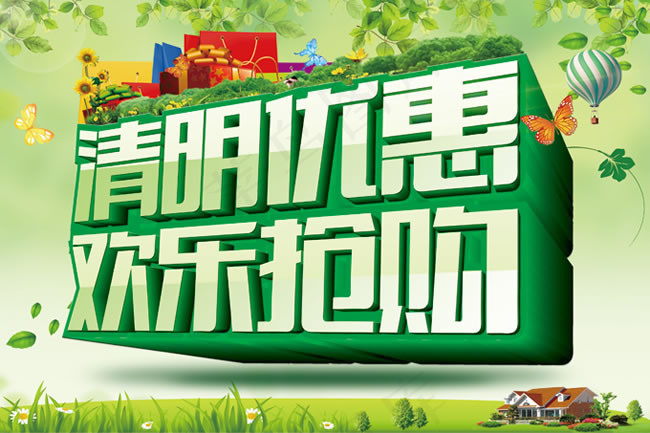 清明节优惠促销海报psd素材