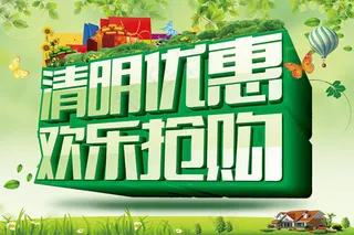 清明节优惠促销海报psd素材