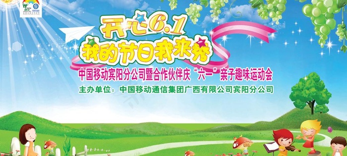 宾阳移动市区代理商“六一”亲子运动...psd模版下载