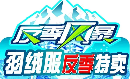 反季风暴 羽绒服反季图片