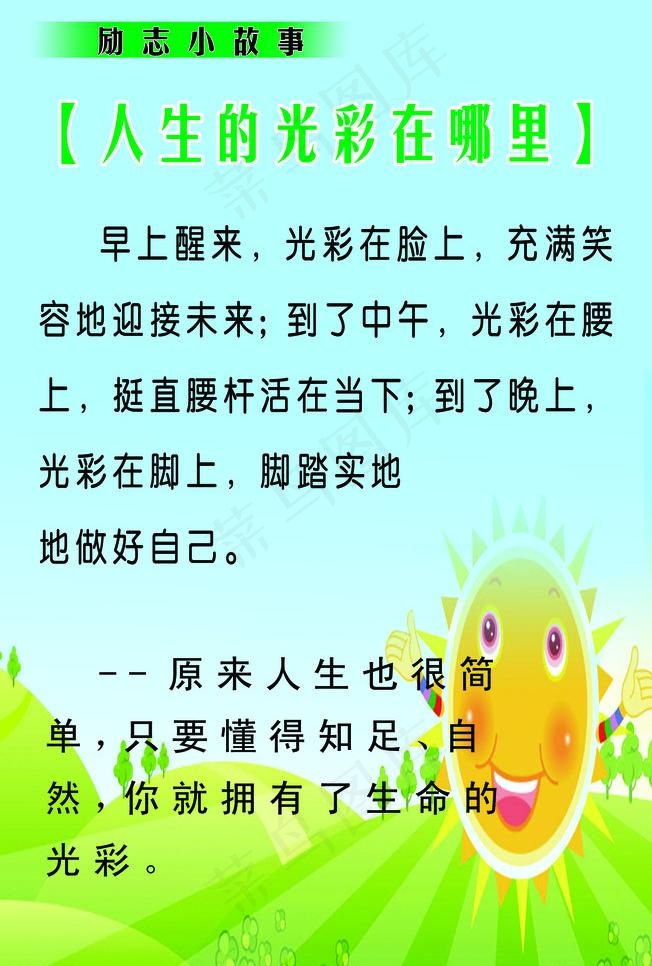 励志小故事 人生的光彩在哪里图片psd模版下载