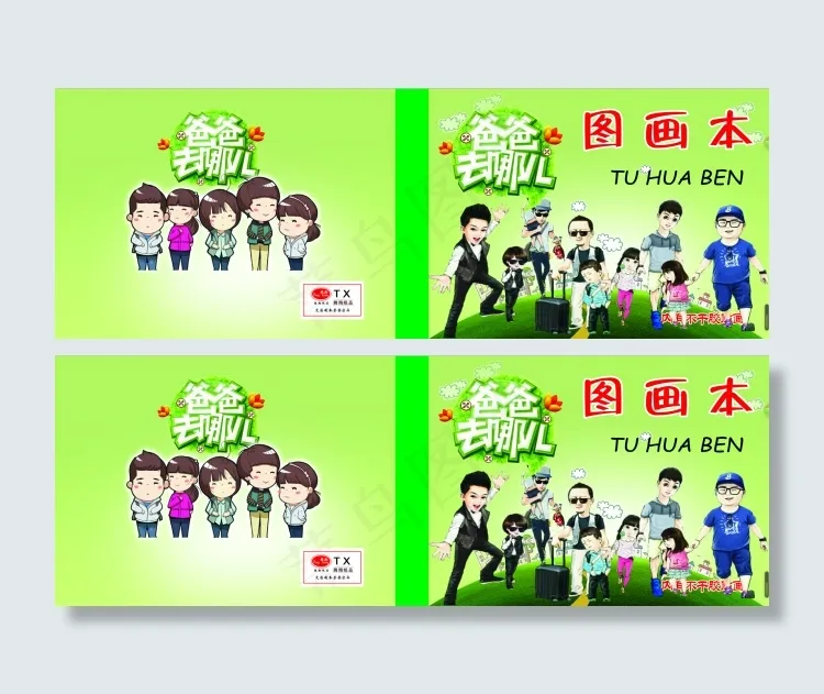 爸爸去哪儿作业本(6071X2126(DPI:300))psd模版下载