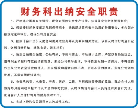财务科出纳安全职责cdr矢量模版下载