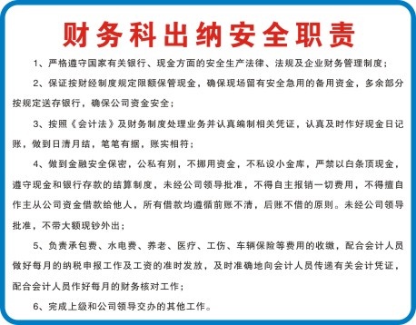 财务科出纳安全职责cdr矢量模版下载