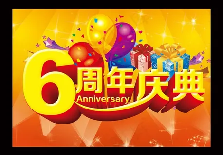 6周年庆图片