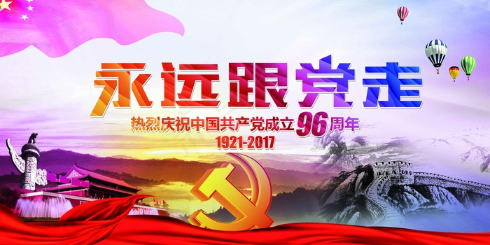 创意建党96周年庆展板模板