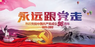 创意建党96周年庆展板模板