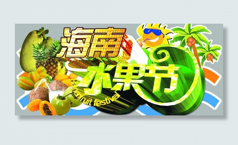 海南 水果节图片(5669X2835(DPI:72))psd模版下载
