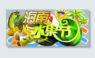 海南 水果节图片
