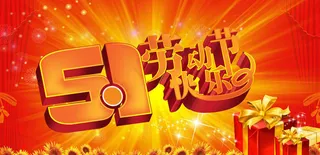 喜庆51劳动节海报设计PSD素材