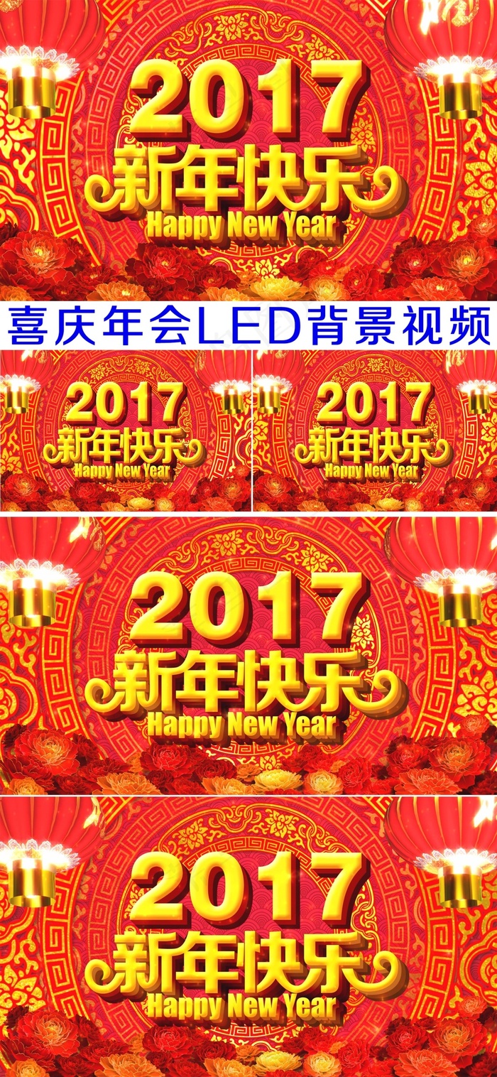2017新年快乐喜庆年会LED背景...