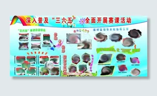 学校普及三六五展板图片