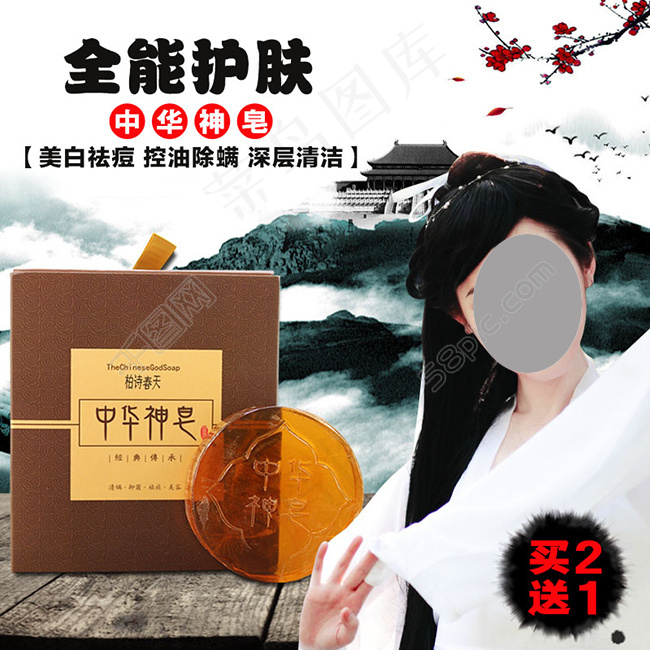 中华神皂主图psd模版下载