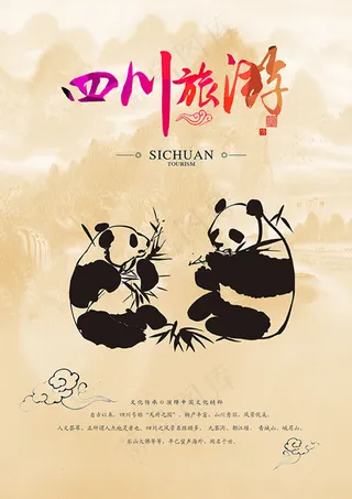 四川旅游宣传海报PSD图片