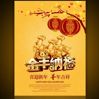2015年金羊纳福促销海报模板设计