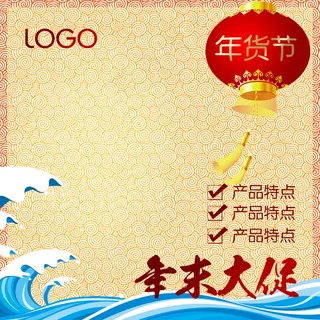 年货节主图
