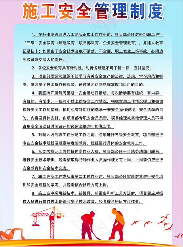 工地安全施工制度psd模版下载