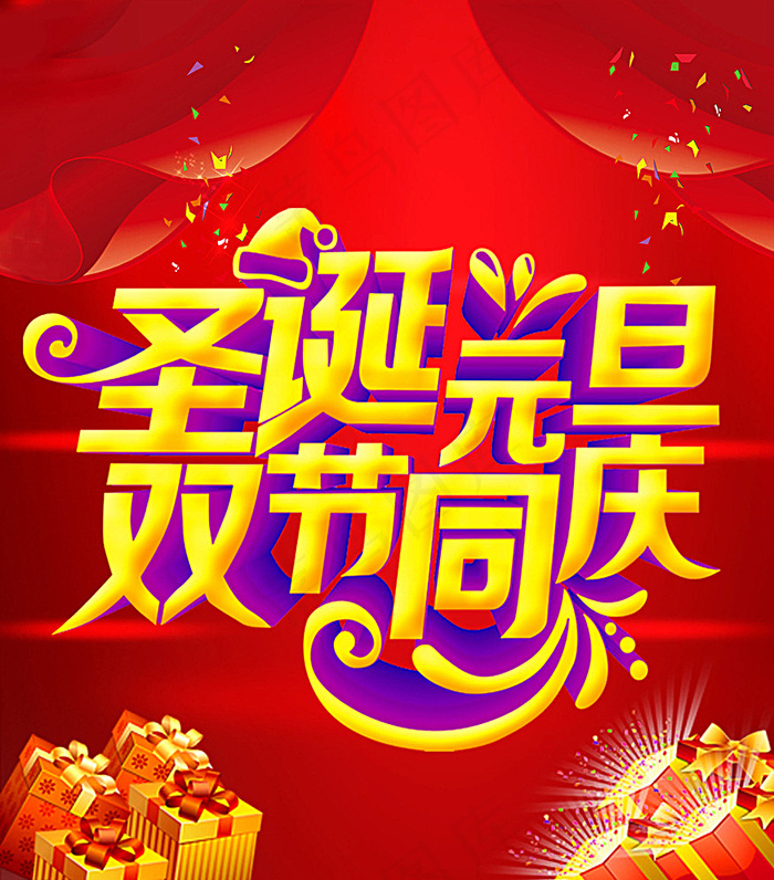 圣诞元旦双节同庆图片psd模版下载