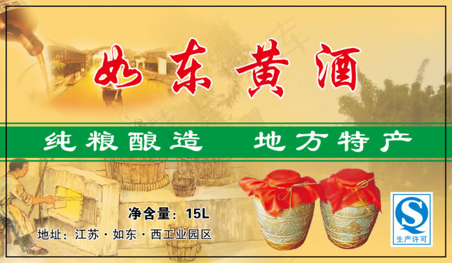 如东黄酒标签 地方特产酒类标贴