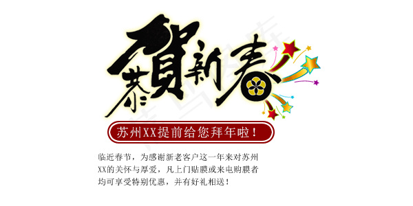 淘宝海报文字素材恭贺新春psd模版下载