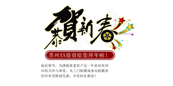 淘宝海报文字素材恭贺新春psd模版下载