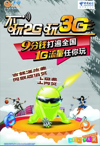 不玩2g玩3g海报图片