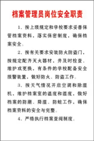 档案管理员岗位安全职责