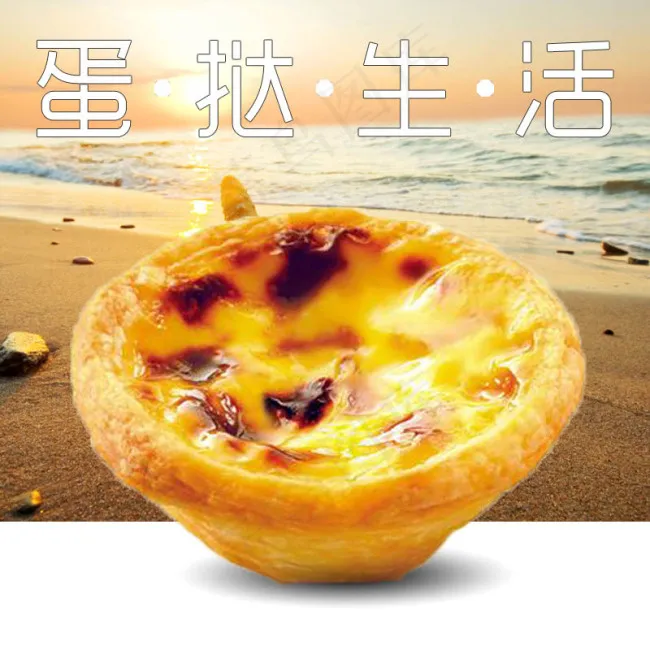 蛋挞主图psd模版下载