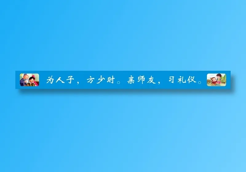 为人子，方少时。亲师友，习礼仪。cdr矢量模版下载