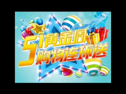 51劳动节黄金周购物图片