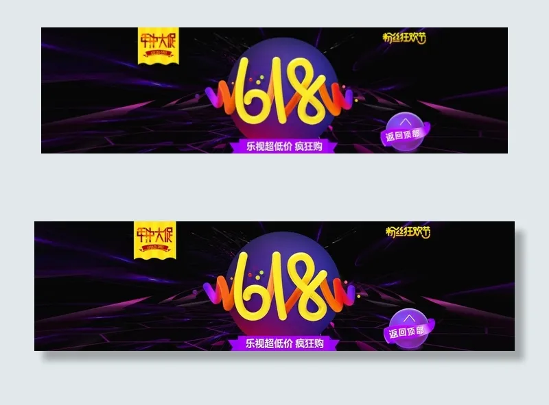 天猫618粉丝狂欢节底部海报图片psd模版下载