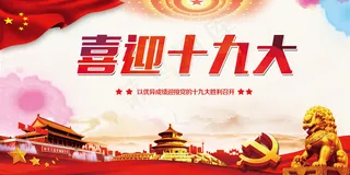 红色大气水彩喜迎十九大展板背景模板