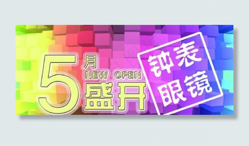 五一 盛大开业图片psd模版下载