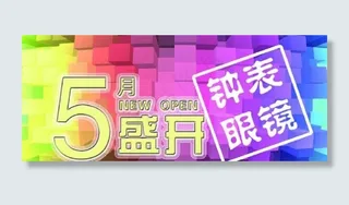 五一 盛大开业图片