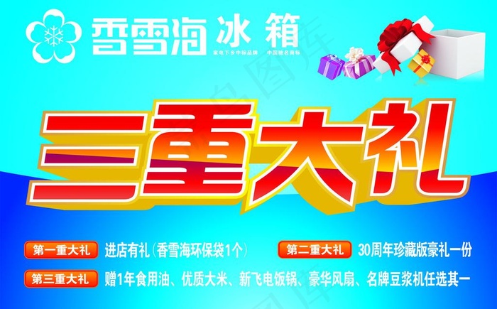 香雪海冰箱夏季促销图片cdr矢量模版下载