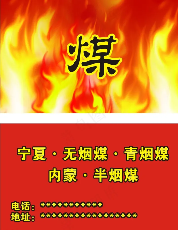 煤场名片图片cdr矢量模版下载