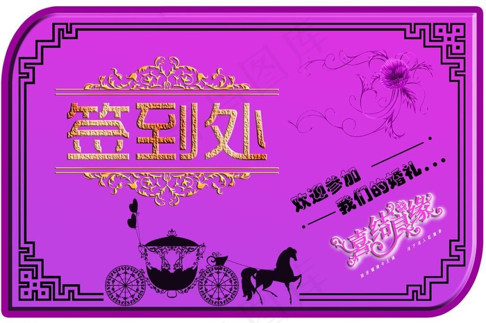 签到处图片