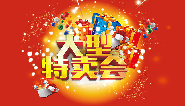 大型特卖会海报(6496X3716(DPI:300))psd模版下载