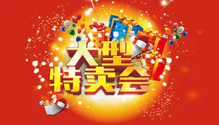 大型特卖会海报