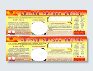 五四青年节展板